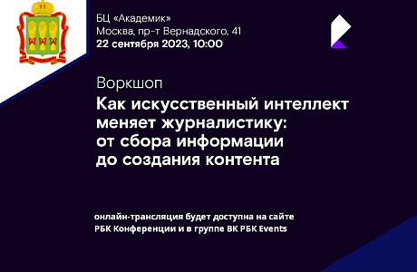 Приглашаем  на воркшоп «Как искусственный интеллект меняет журналистику: от  сбора информации до создания контента»